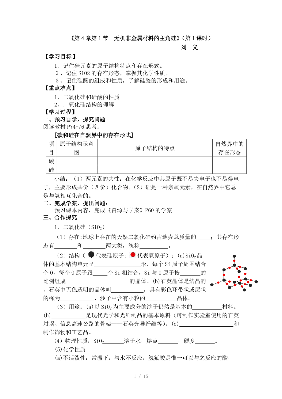 二氧化硅和硅酸导学案.doc_第1页