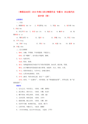 （寒假总动员）2015年高三语文寒假作业 专题01 识记现代汉语字音（背）.doc