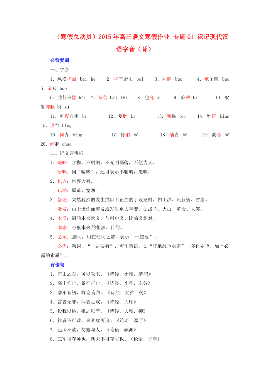 （寒假总动员）2015年高三语文寒假作业 专题01 识记现代汉语字音（背）.doc_第1页