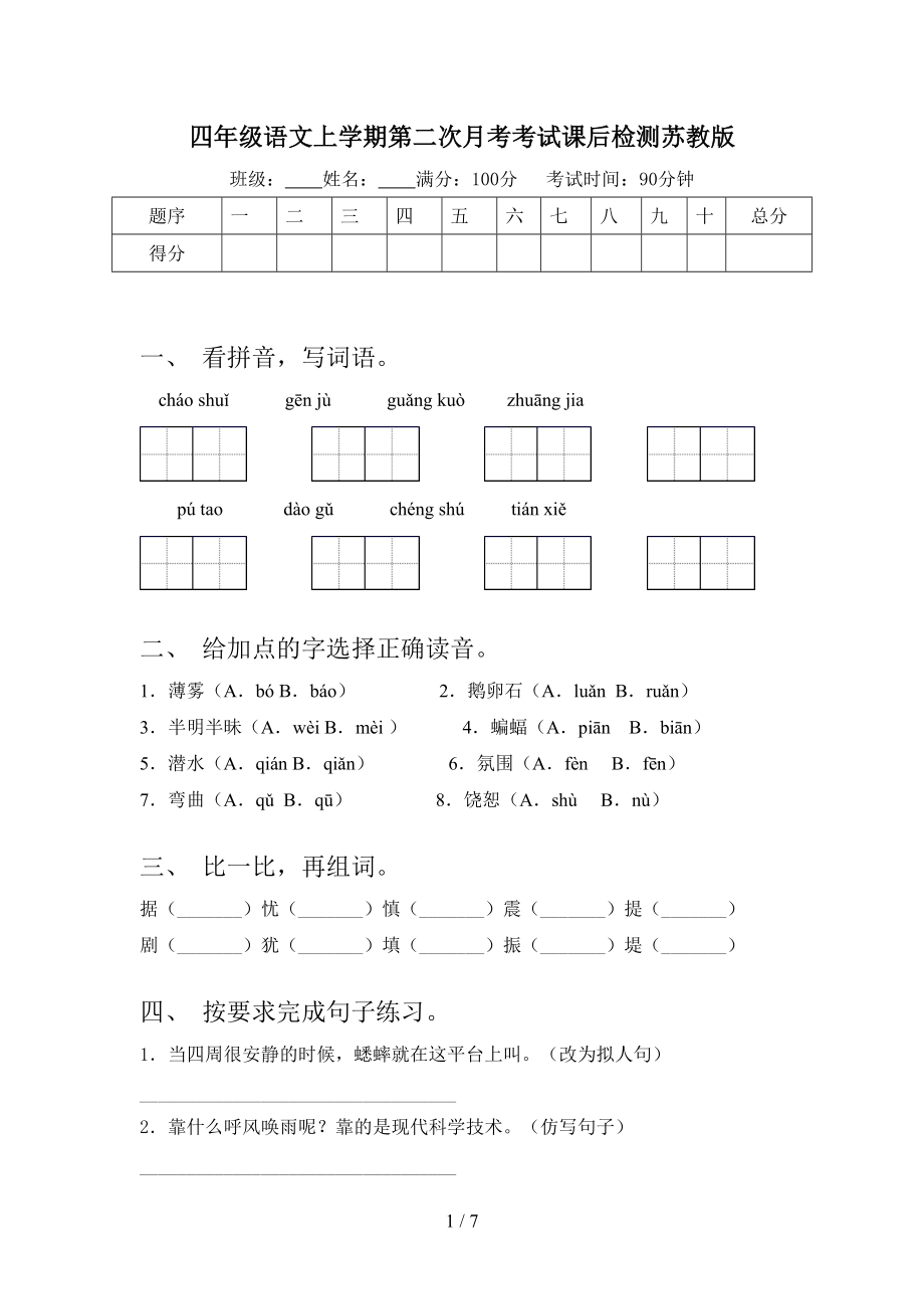 四年级语文上学期第二次月考考试课后检测苏教版.doc_第1页