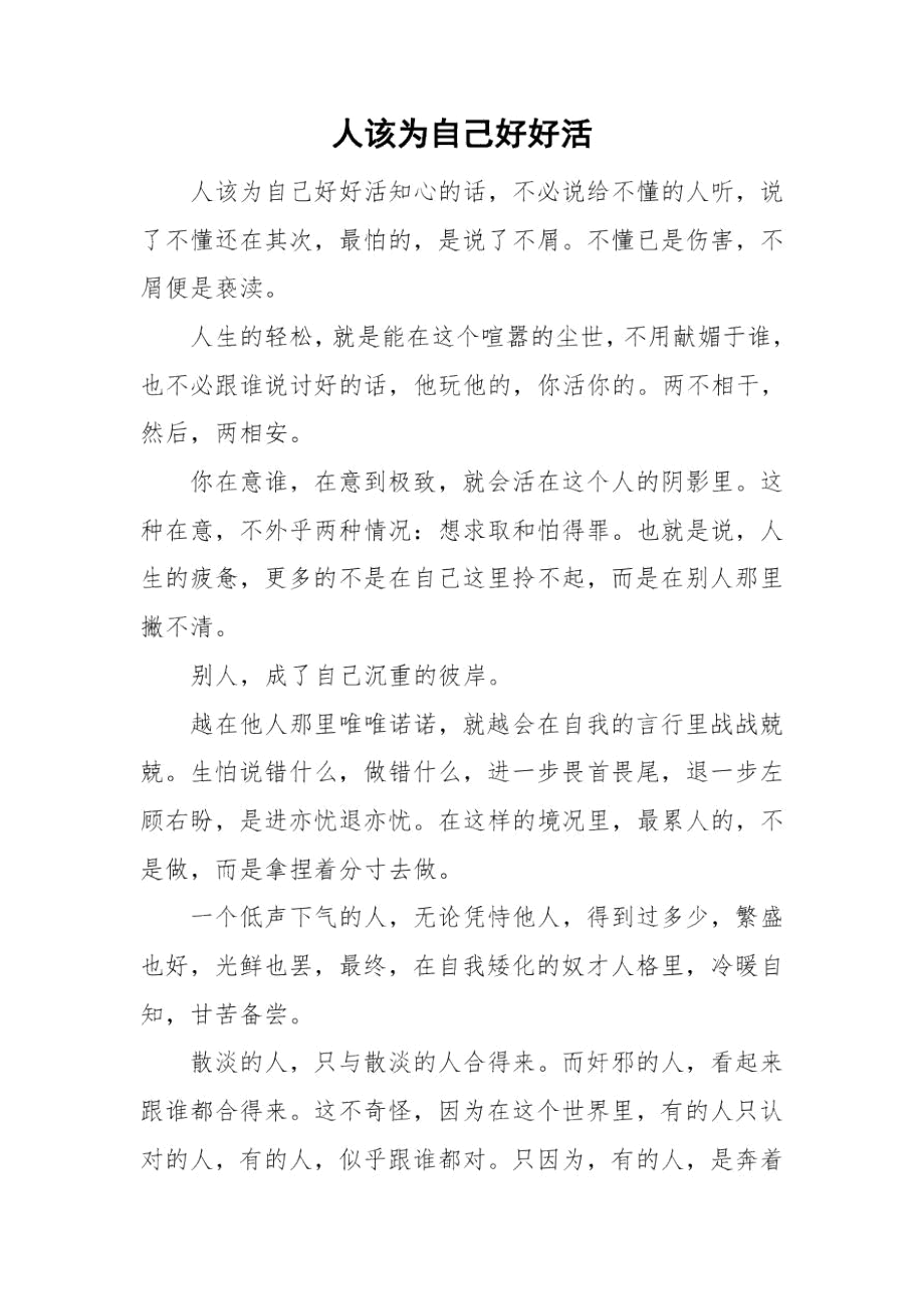 人该为自己好好活.docx_第1页