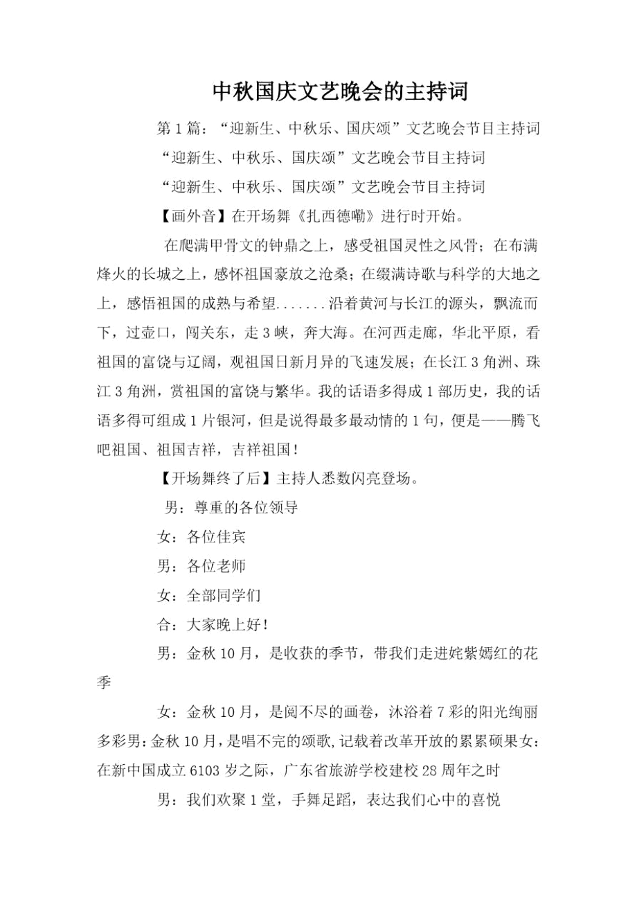 中秋国庆文艺晚会的主持词.docx_第1页