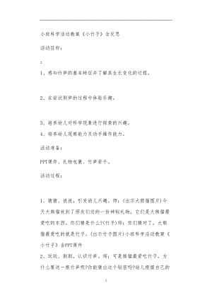 2021年公立普惠性幼儿园通用幼教教师课程教学指南小班科学活动教案《小竹子》含反思.doc