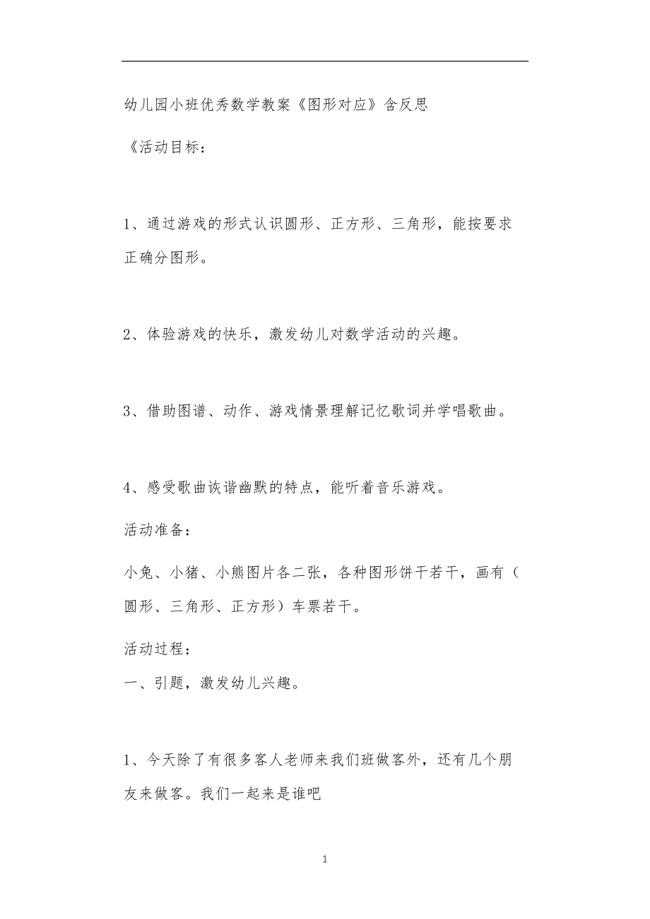 2021年公立普惠性幼儿园通用幼教教师课程教学指南小班优秀数学教案《图形对应》含反思.doc_第1页