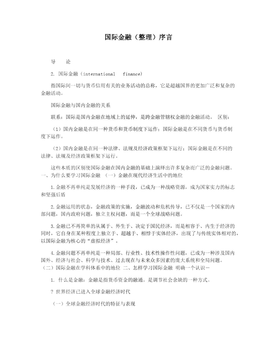 国际金融(整理)序言.doc_第1页