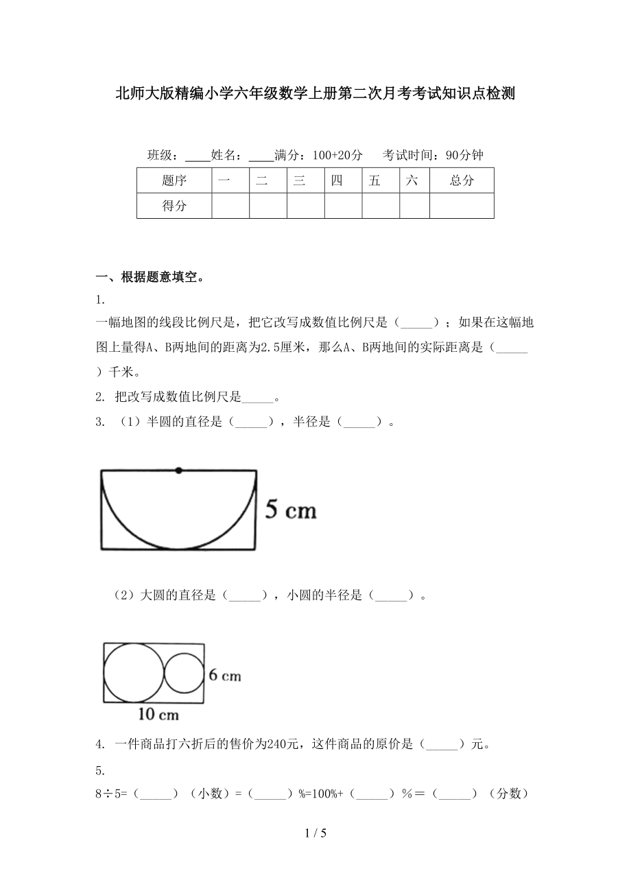 北师大版精编小学六年级数学上册第二次月考考试知识点检测.doc_第1页