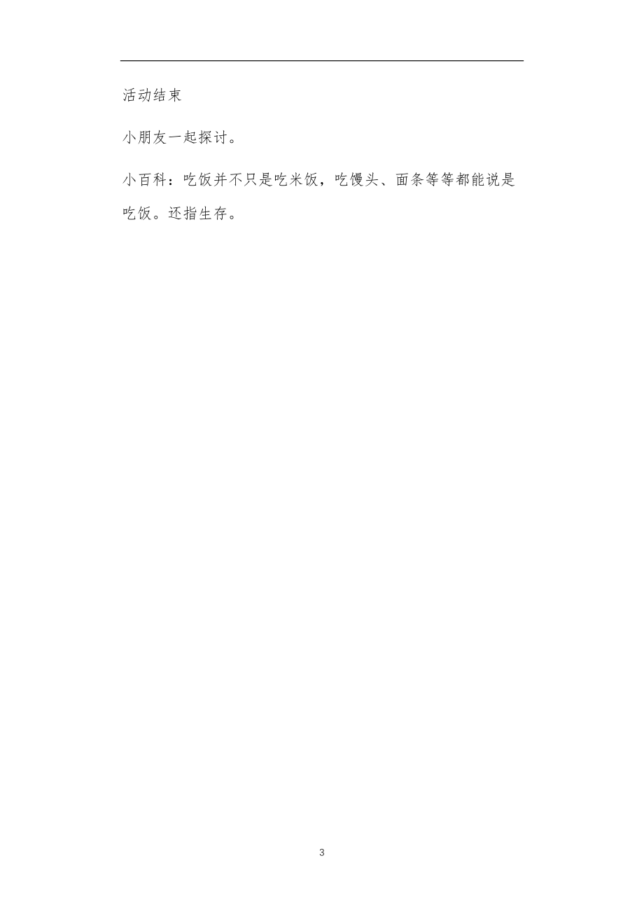 2021年公立普惠性幼儿园通用幼教教师课程教学指南小班主题活动教案《自己吃饭》.doc_第3页