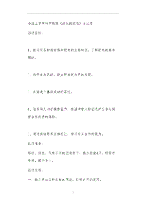 2021年公立普惠性幼儿园通用幼教教师课程教学指南小班上学期科学教案《好玩的肥皂》含反思.doc