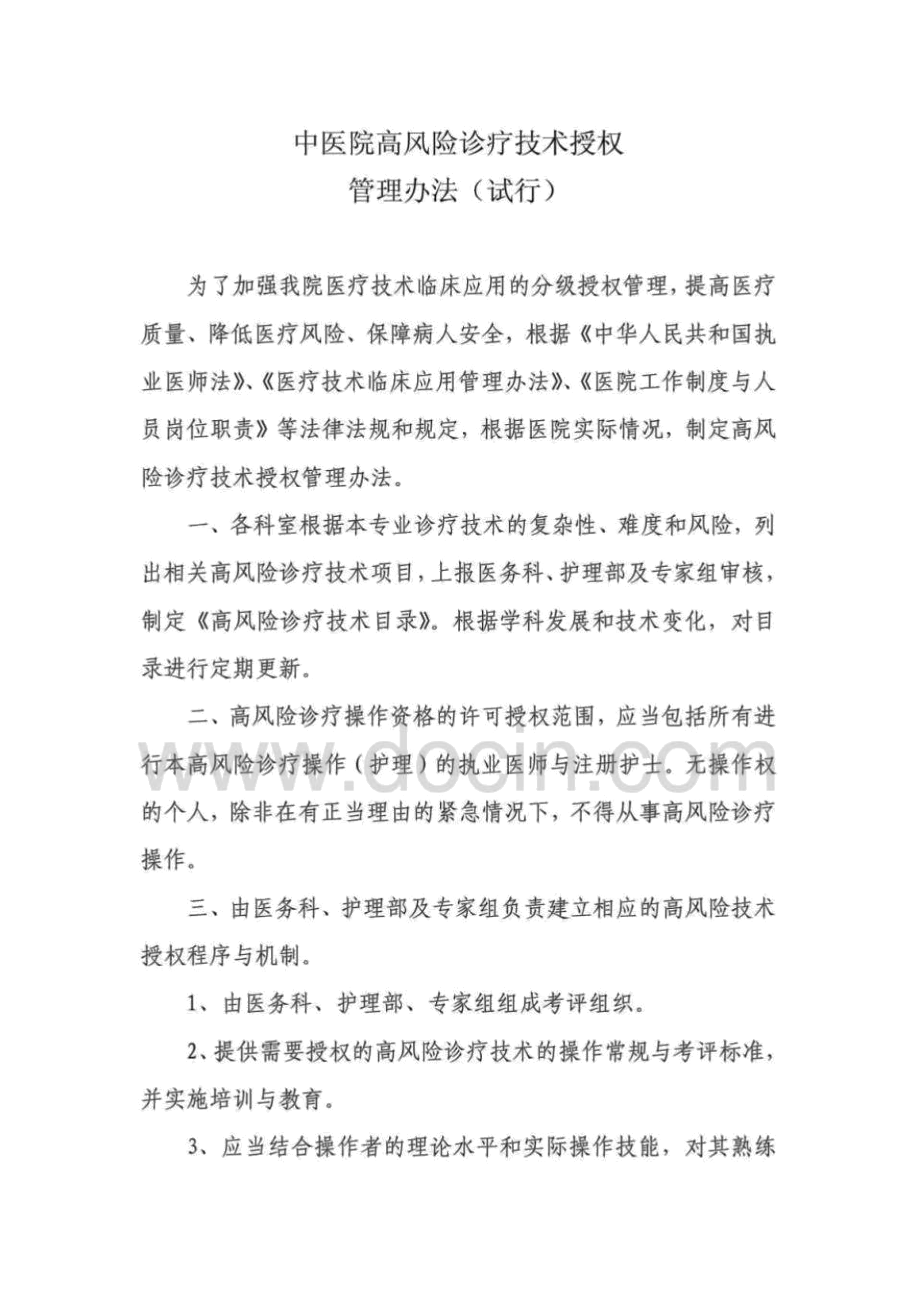 中医院高风险诊疗技术操作授权管理制度办法审批程序范本.docx_第1页