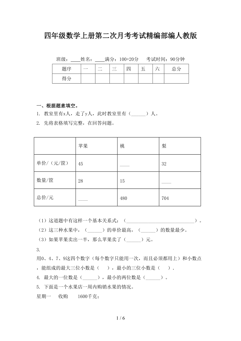 四年级数学上册第二次月考考试精编部编人教版.doc_第1页