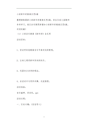 2021年公立普惠性幼儿园通用幼教教师课程教学指南小班新年好教案反思5篇.doc