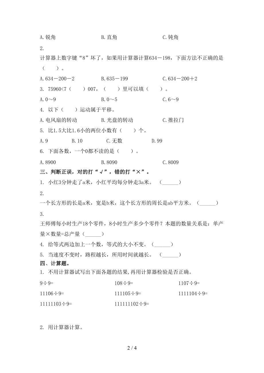 四年级上册数学第一次月考考试通用西师大版.doc_第2页