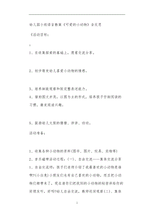 2021年公立普惠性幼儿园通用幼教教师课程教学指南小班语言教案《可爱的小动物》含反思.doc