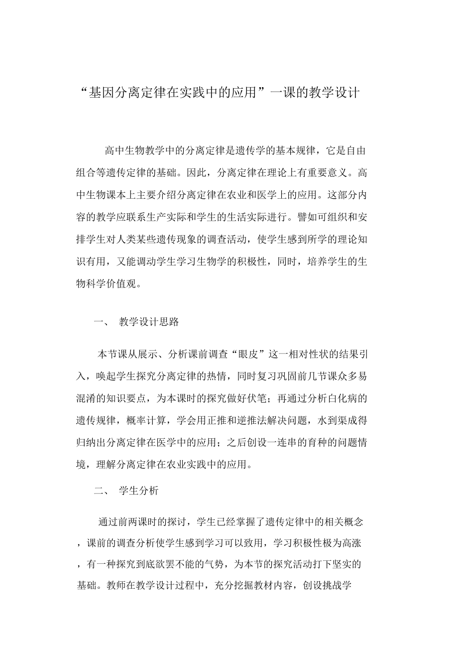 基因分离定律在实践中的应用一课的教学设计.doc_第1页