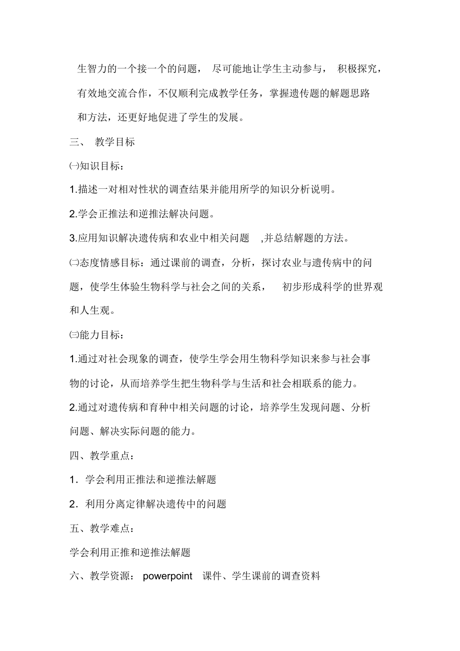 基因分离定律在实践中的应用一课的教学设计.doc_第2页