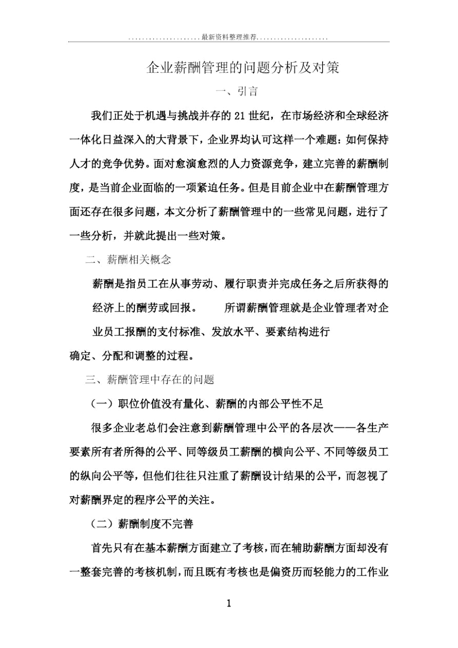 企业中薪酬管理存在的问题分析及对策.docx_第1页