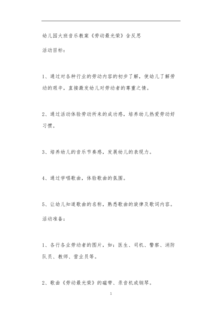 2021年公立普惠性幼儿园通用幼教教师课程教学指南大班音乐教案《劳动最光荣》含反思.doc_第1页