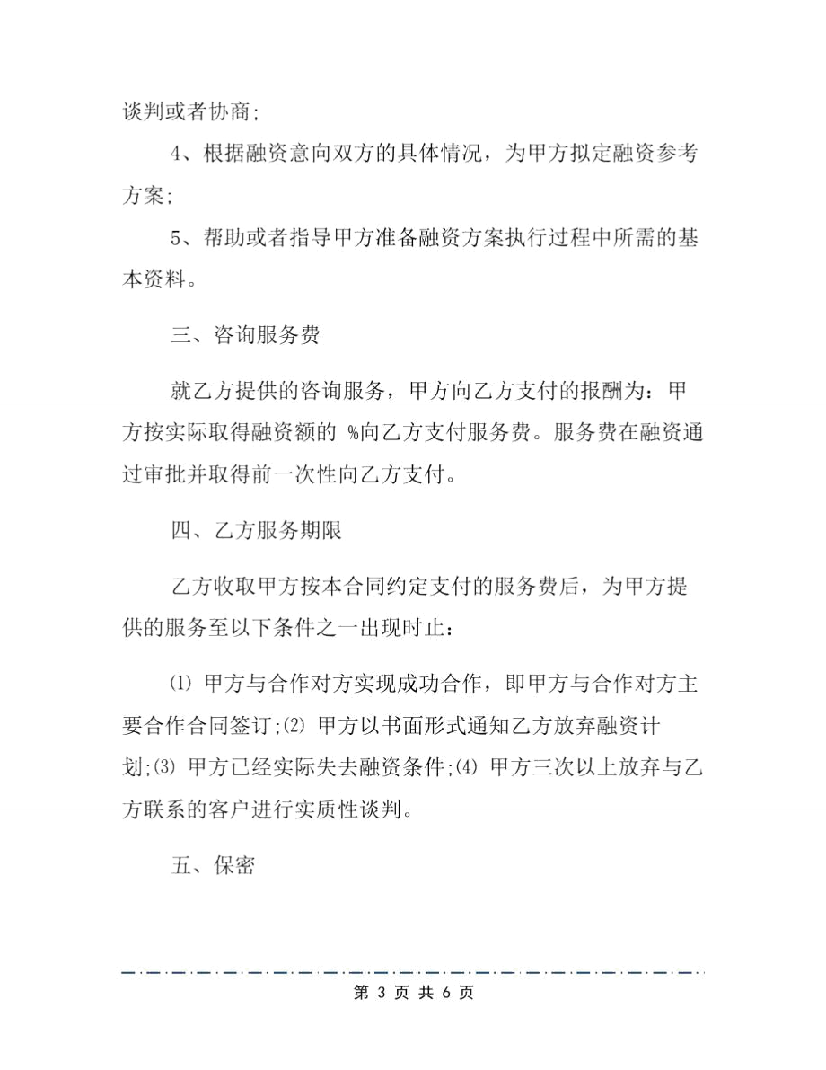 商务咨询费合同文档.doc_第3页