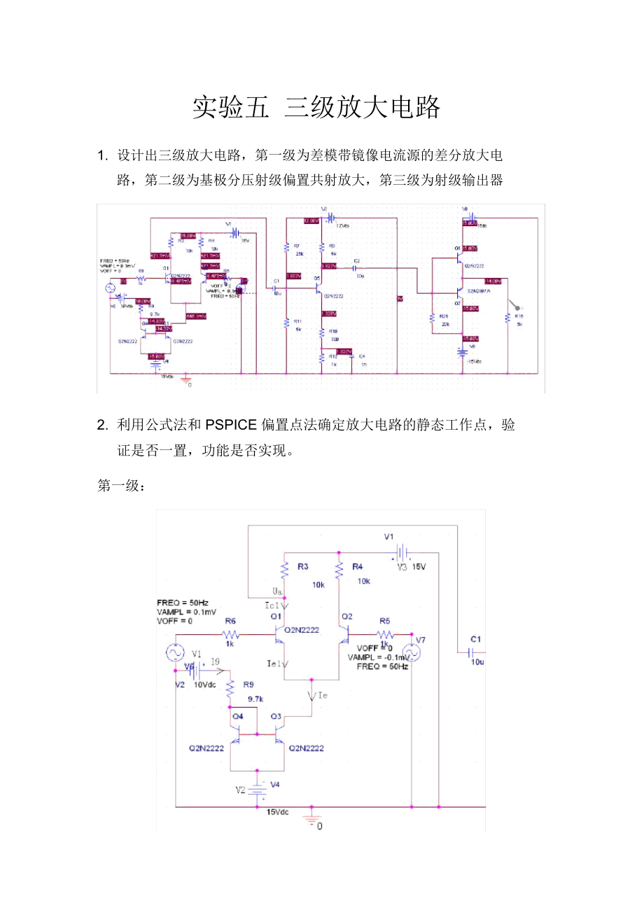 三级放大电路.docx_第1页