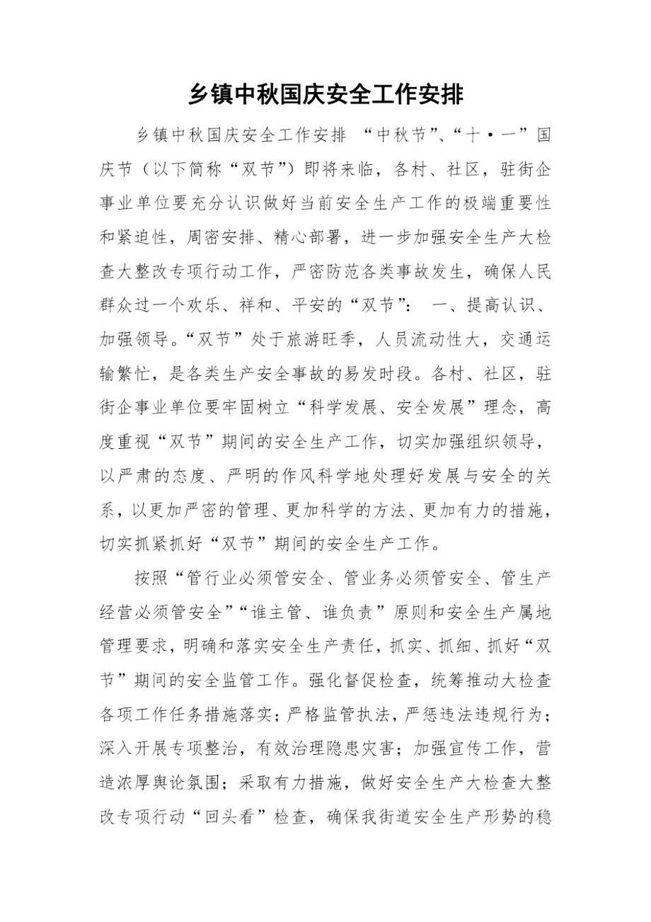 乡镇中秋国庆安全工作安排.docx_第1页