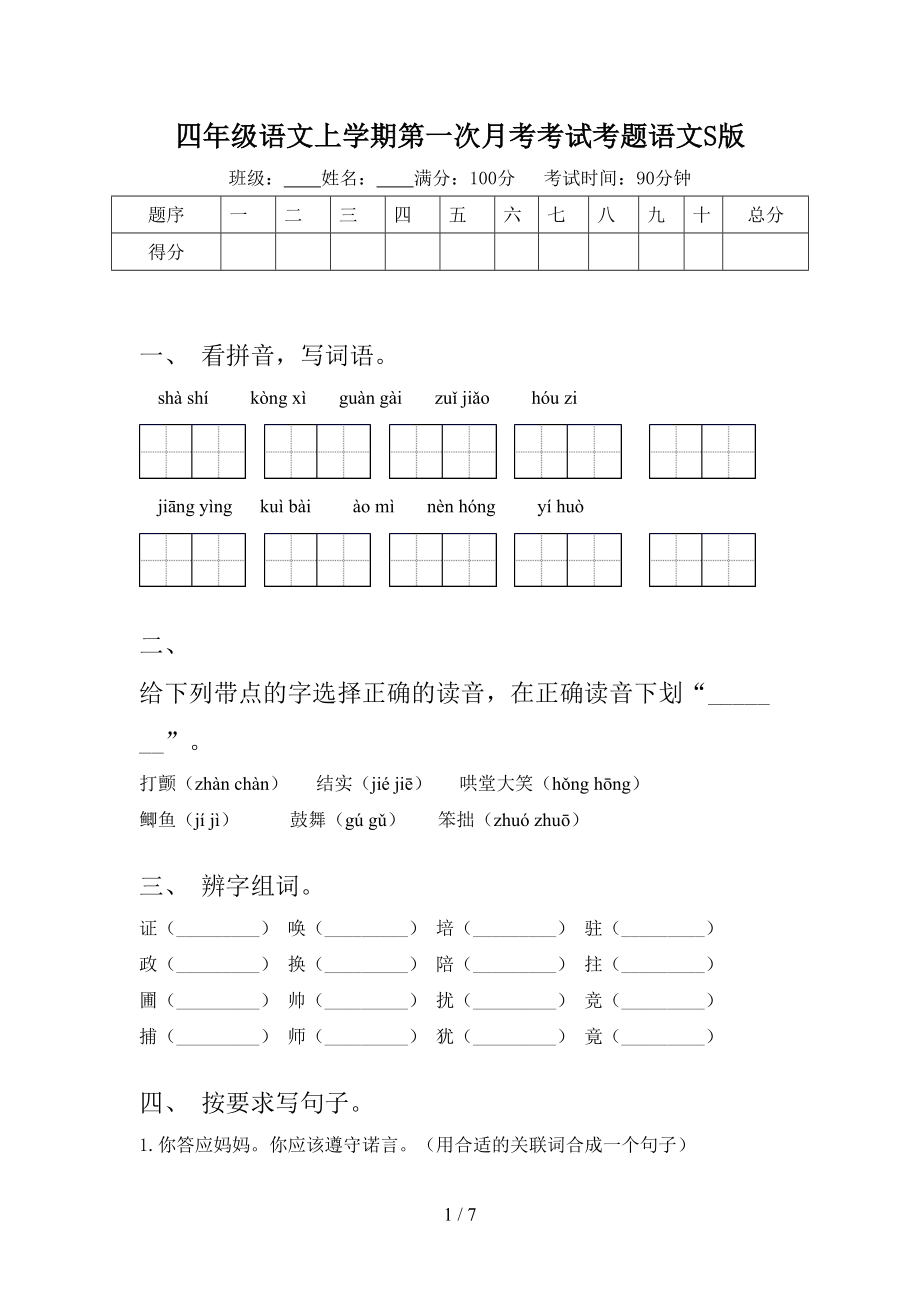 四年级语文上学期第一次月考考试考题语文S版.doc_第1页