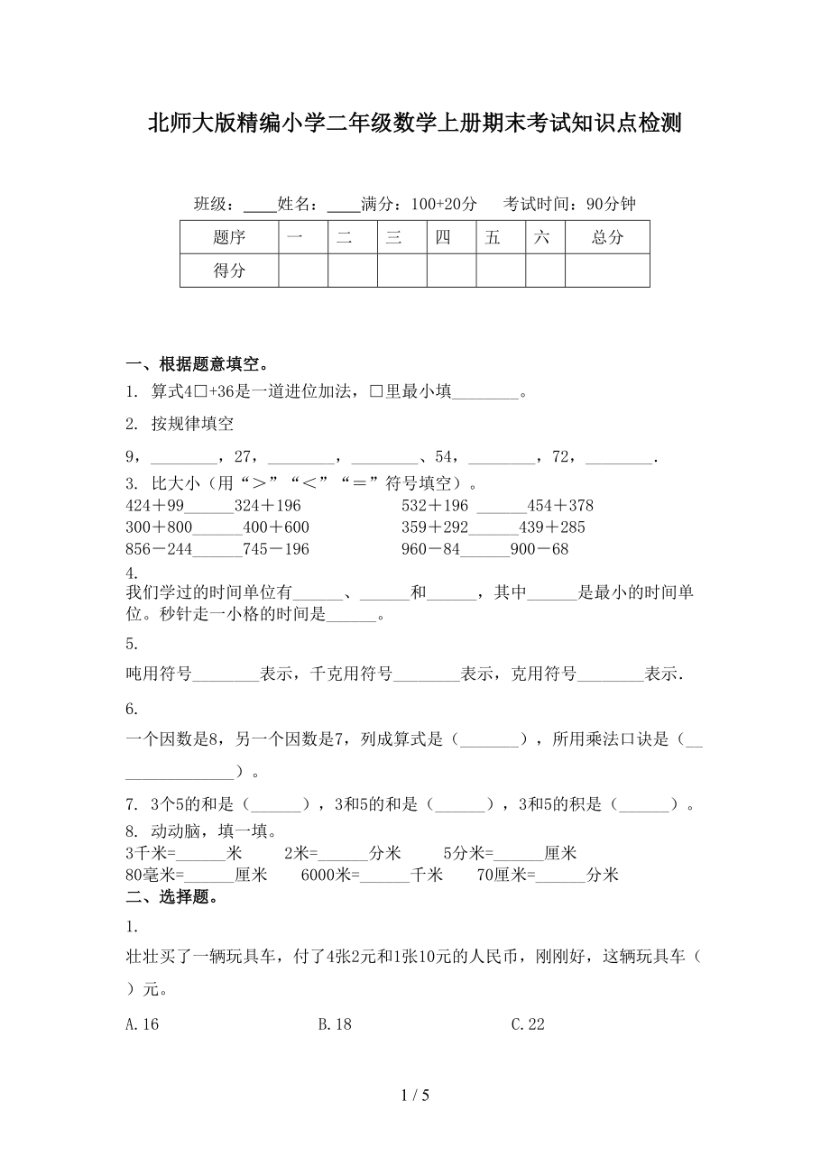 北师大版精编小学二年级数学上册期末考试知识点检测.doc_第1页