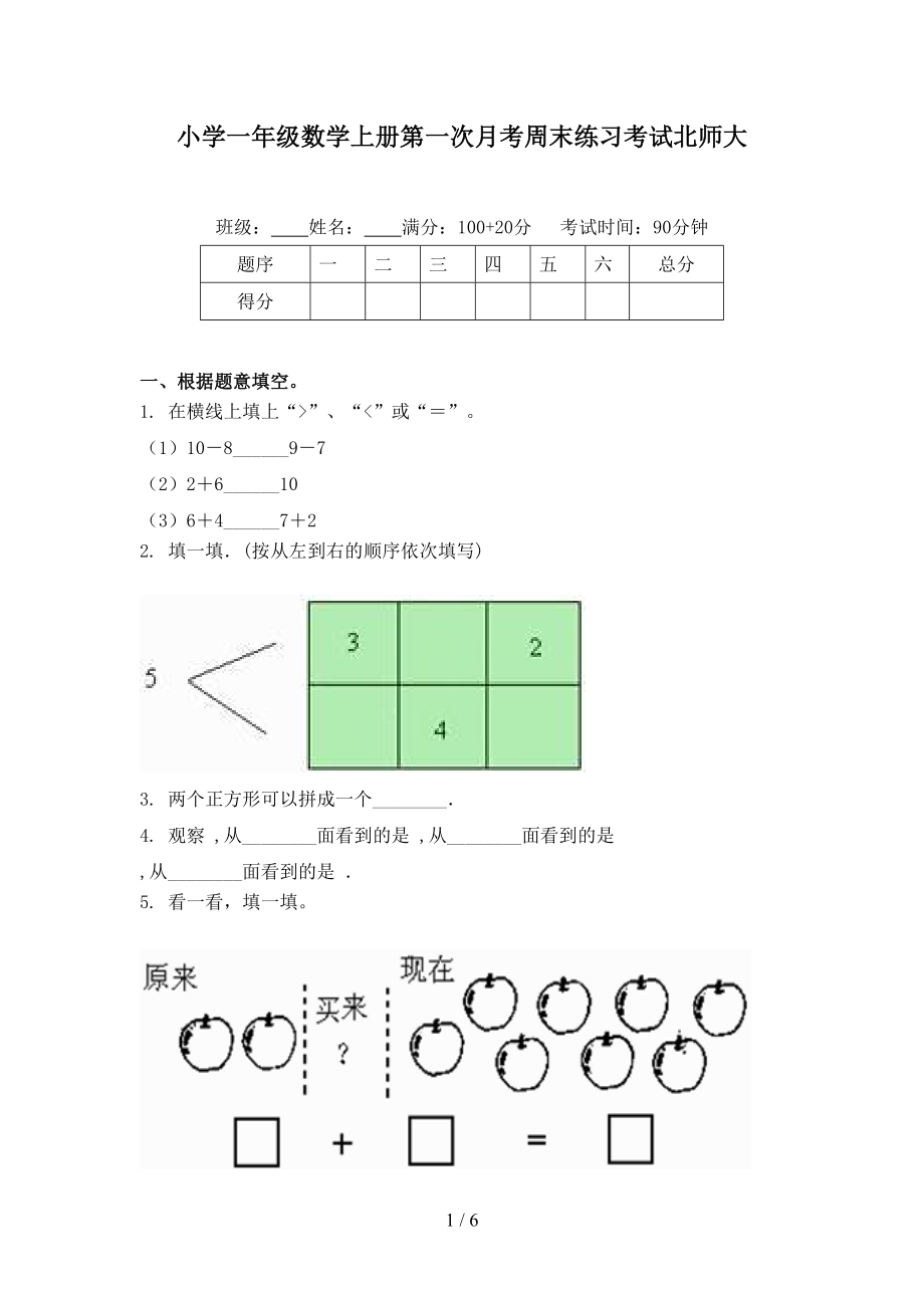 小学一年级数学上册第一次月考周末练习考试北师大.doc_第1页