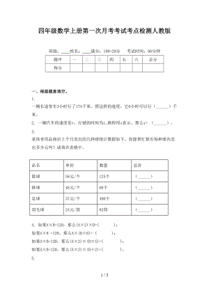 四年级数学上册第一次月考考试考点检测人教版.doc