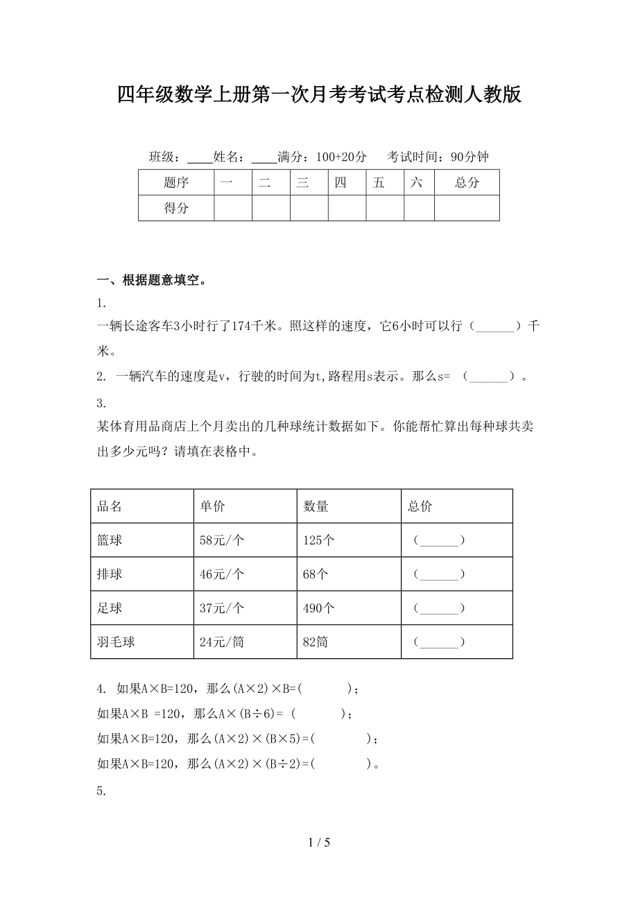 四年级数学上册第一次月考考试考点检测人教版.doc_第1页