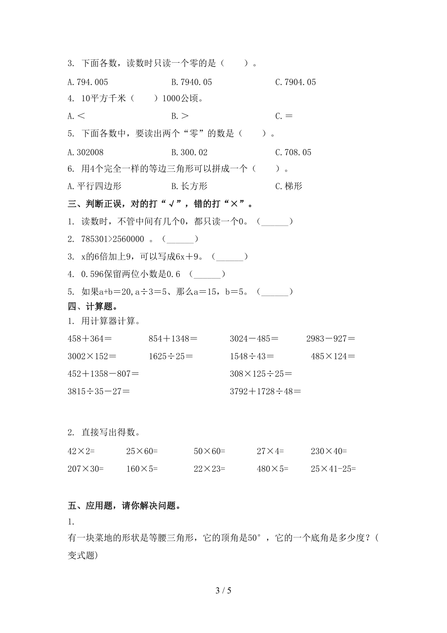 四年级数学上册第一次月考考试考点检测人教版.doc_第3页