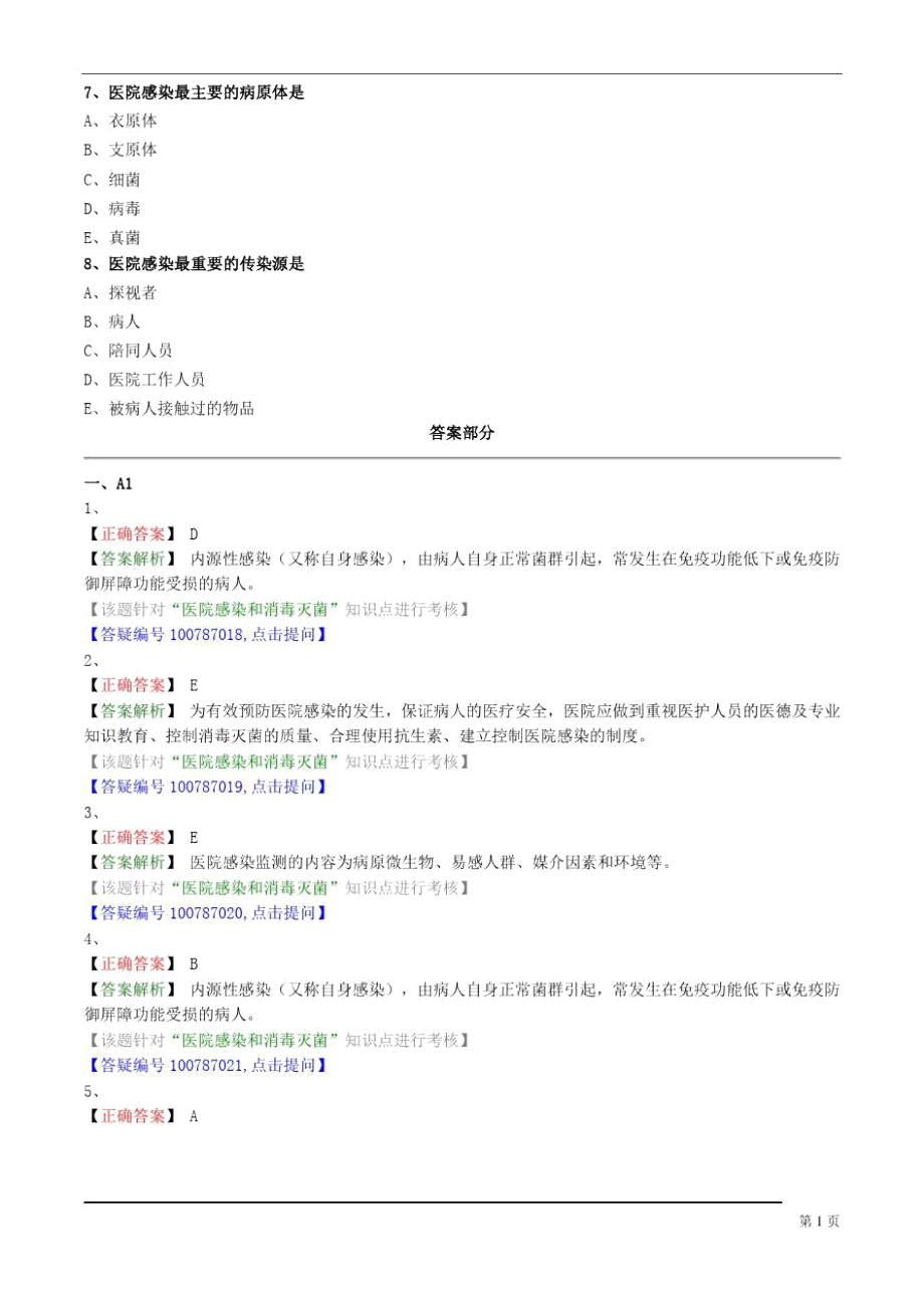 临床检验技师考试辅导(153)_6533.docx_第2页