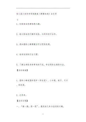 2021年公立普惠性幼儿园通用幼教教师课程教学指南小班科学领域教案《摩擦起电》含反思.doc