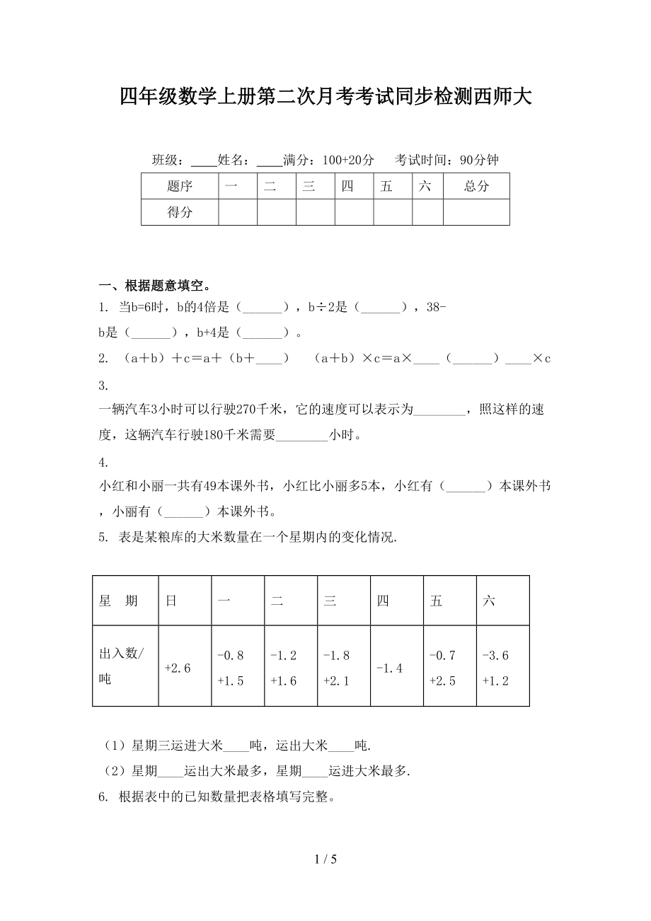 四年级数学上册第二次月考考试同步检测西师大.doc_第1页