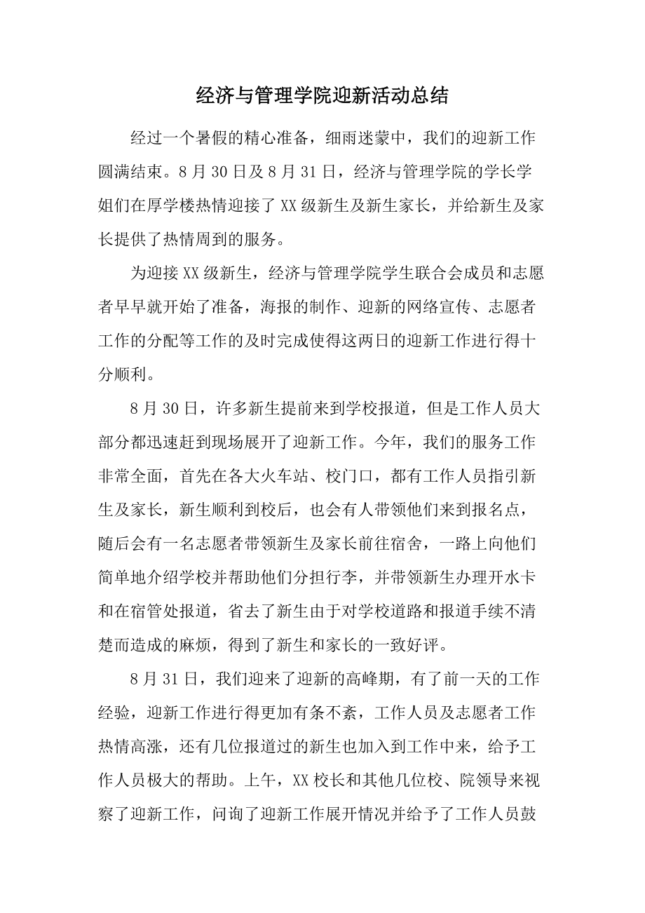 经济与管理学院迎新活动总结.docx_第1页