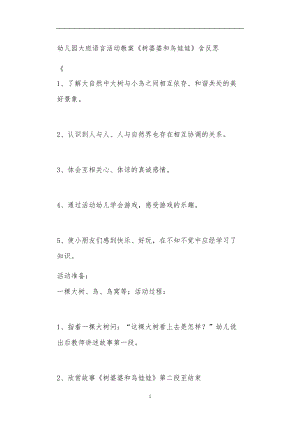 2021年公立普惠性幼儿园通用幼教教师课程教学指南大班语言活动教案《树婆婆和鸟娃娃》含反思.doc