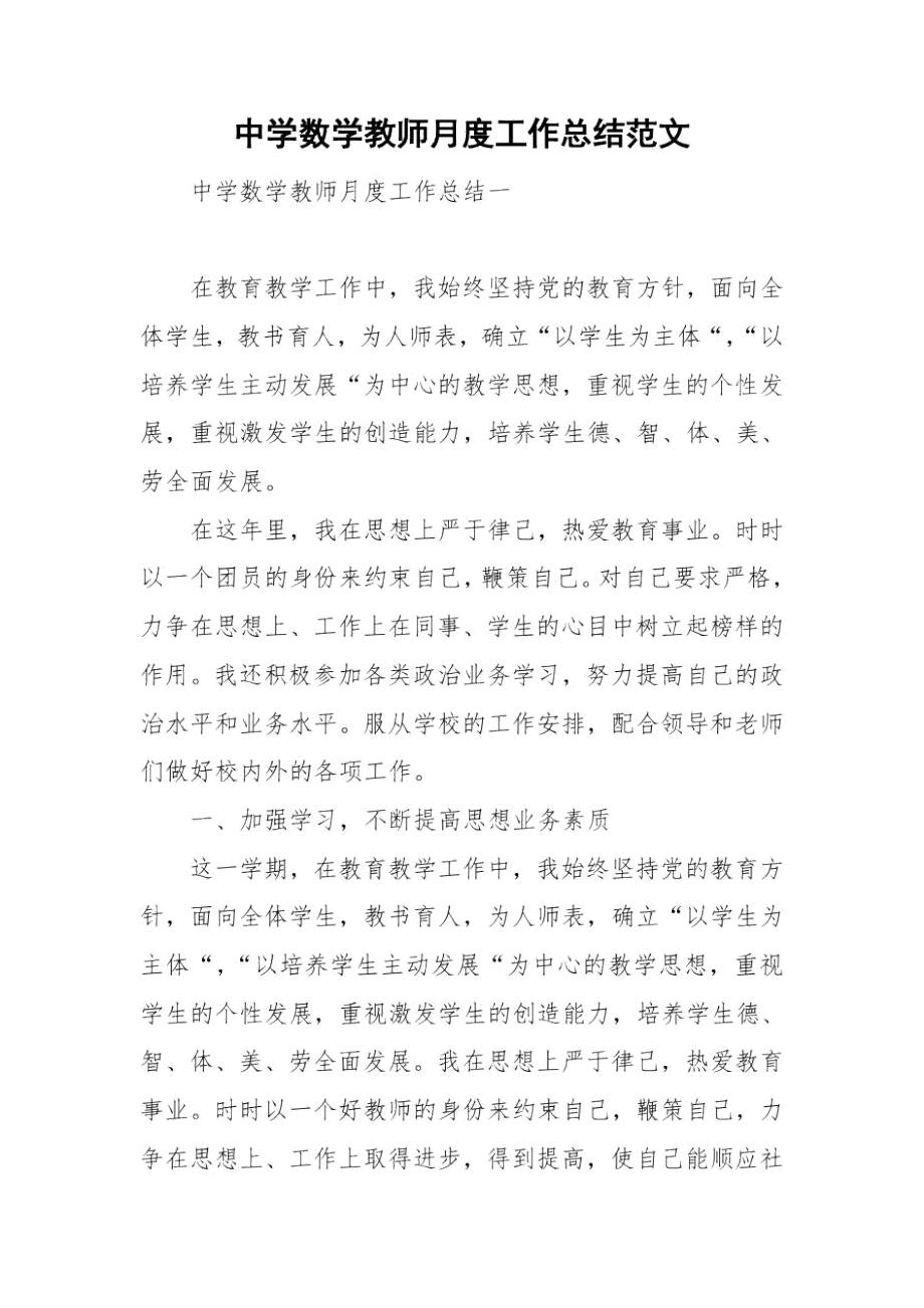 中学数学教师月度工作总结范文.docx_第1页