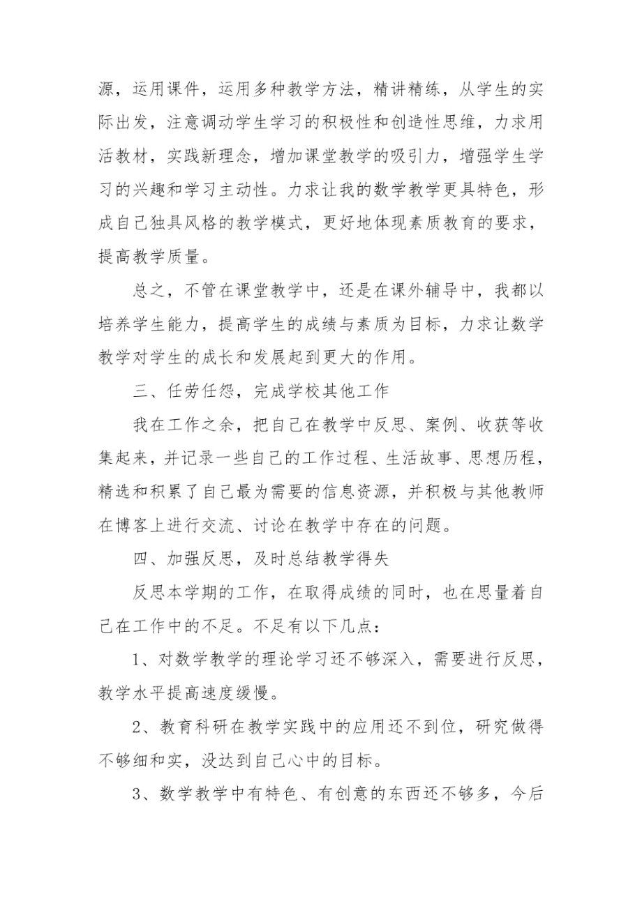 中学数学教师月度工作总结范文.docx_第3页