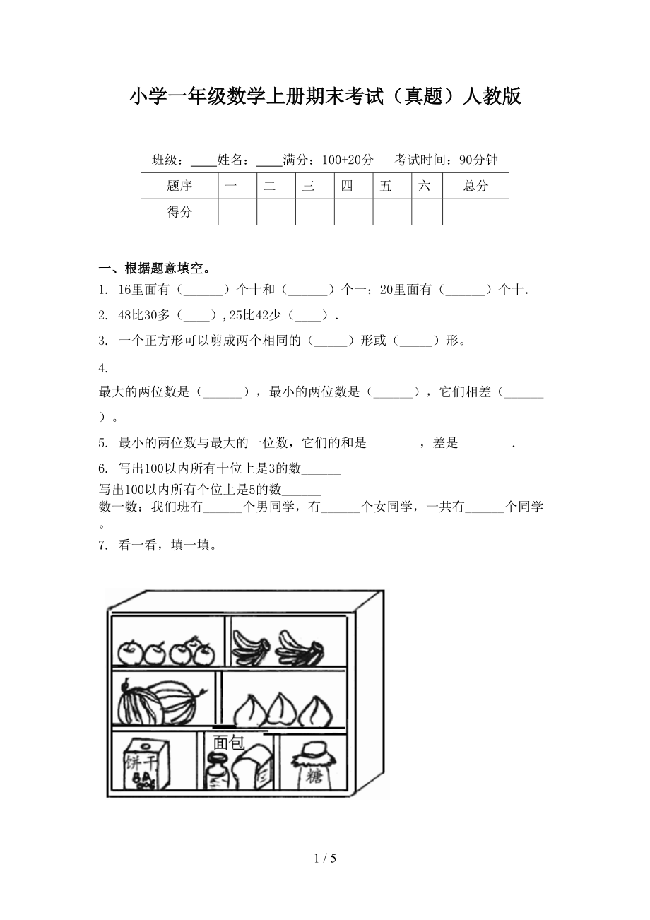 小学一年级数学上册期末考试（真题）人教版.doc_第1页