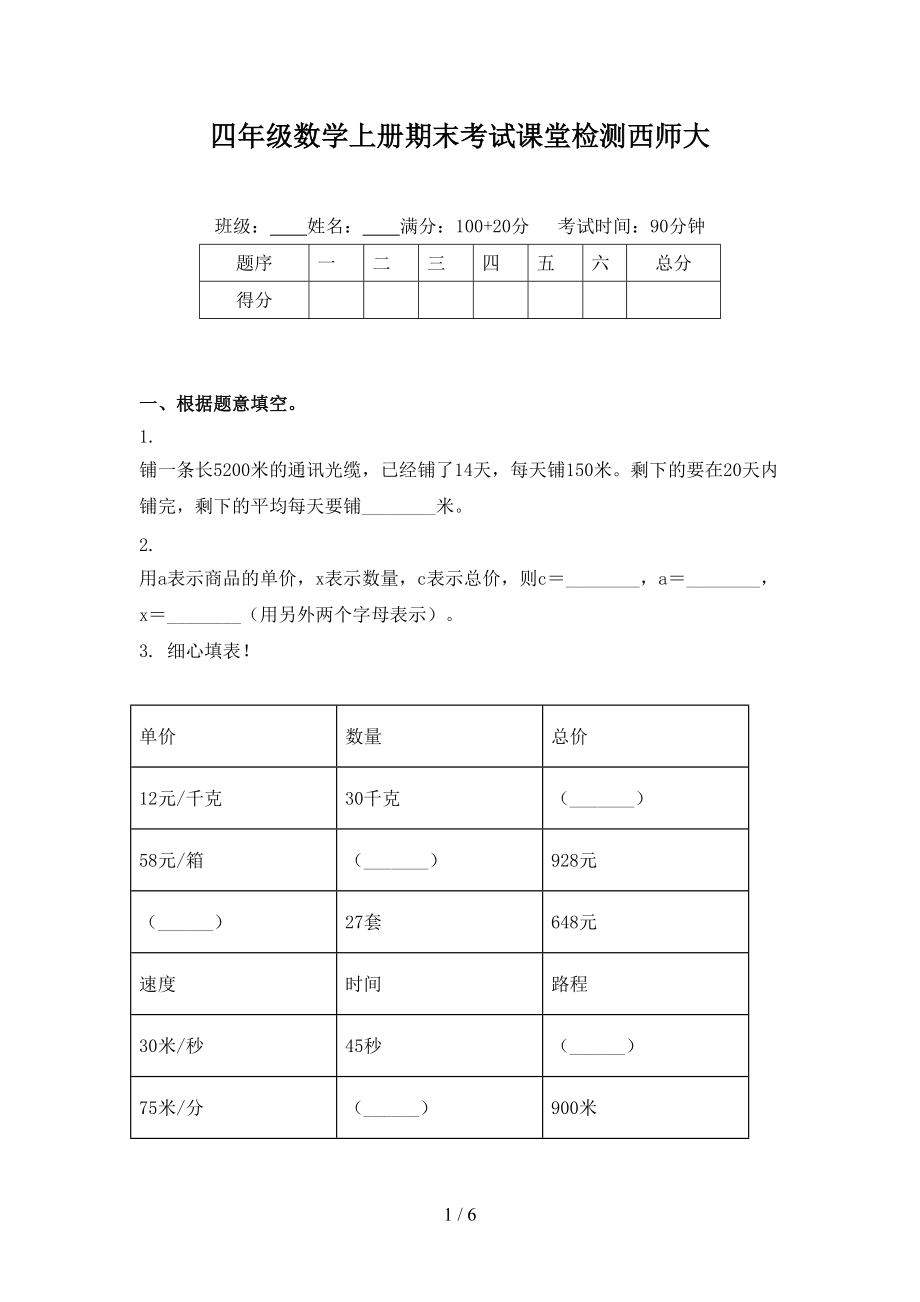 四年级数学上册期末考试课堂检测西师大.doc_第1页