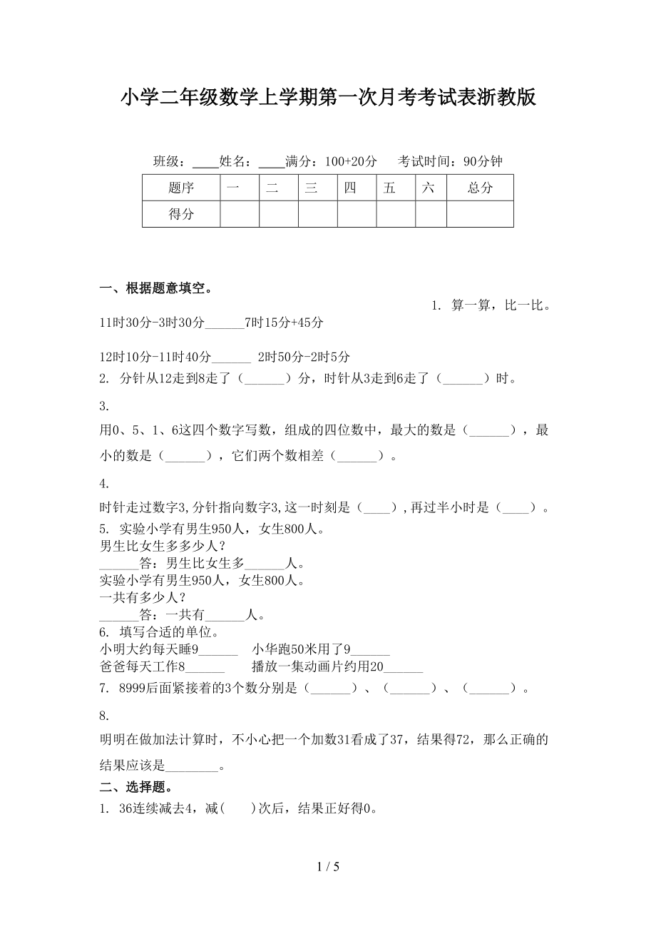 小学二年级数学上学期第一次月考考试表浙教版.doc_第1页