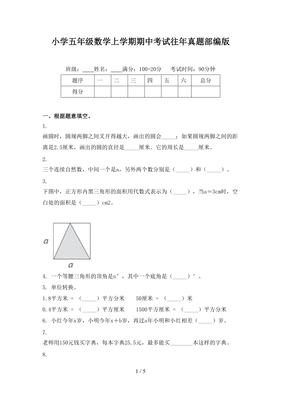 小学五年级数学上学期期中考试往年真题部编版.doc_第1页