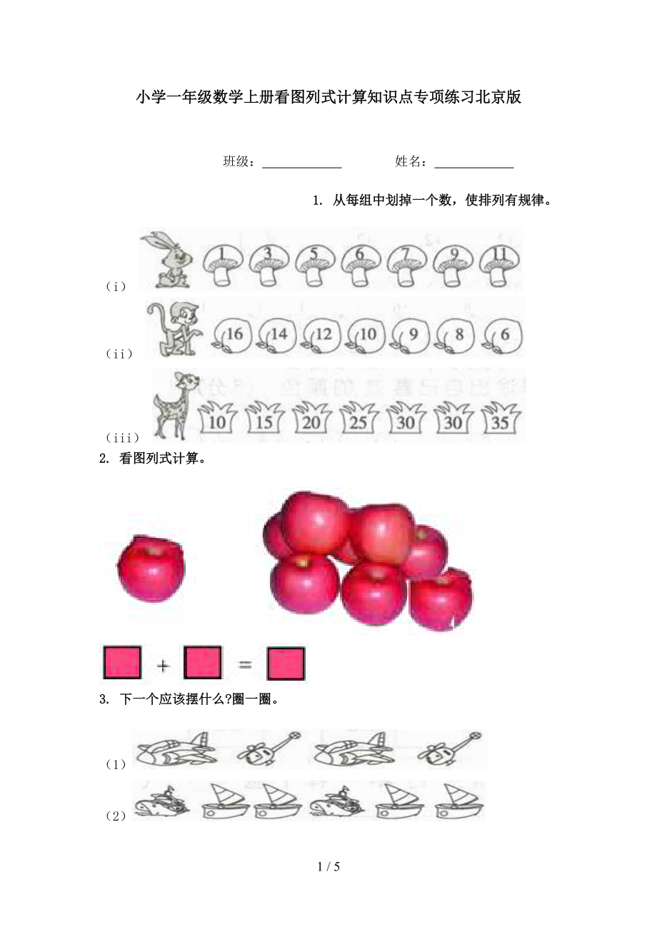 小学一年级数学上册看图列式计算知识点专项练习北京版.doc_第1页