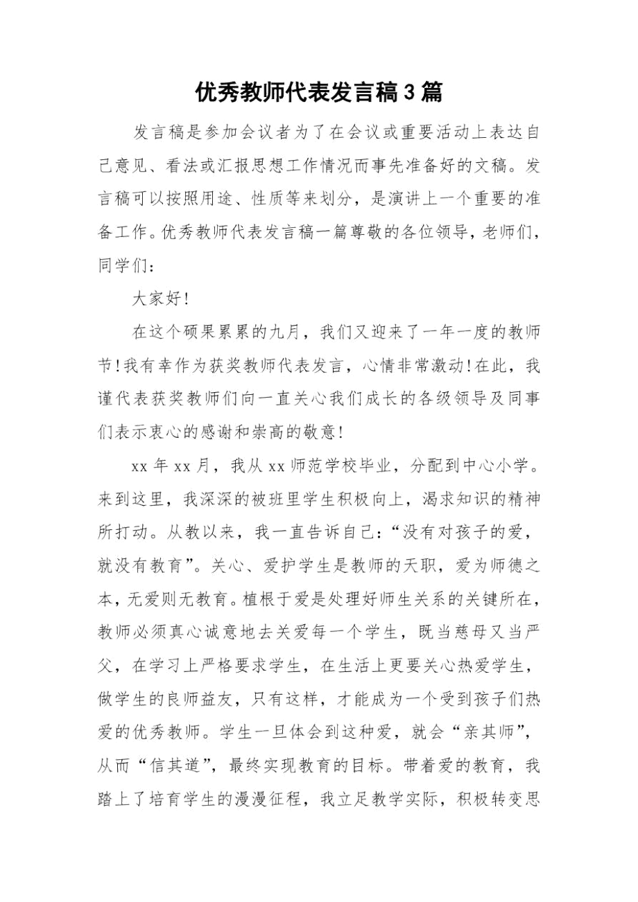 优秀教师代表发言稿3篇.docx_第1页