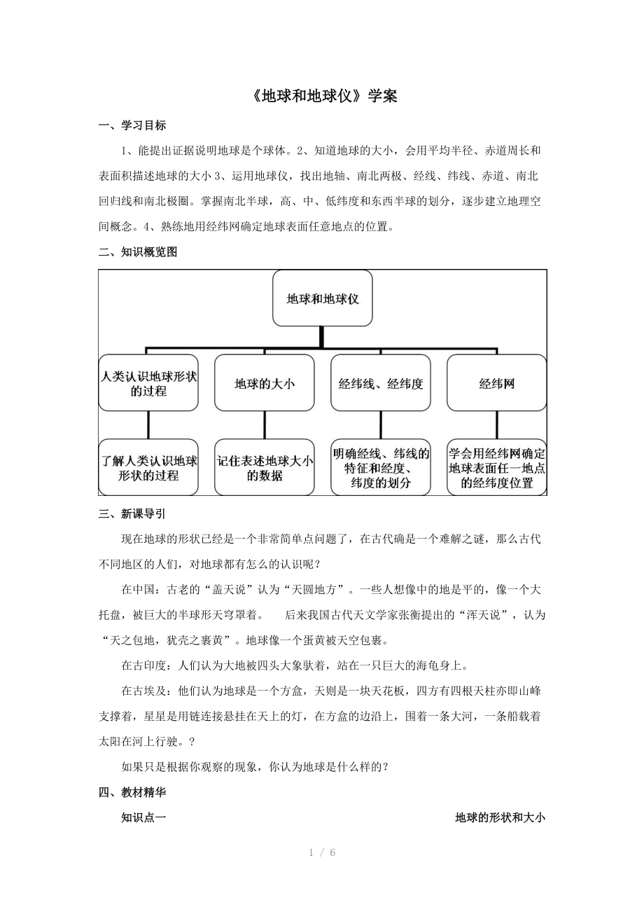 地球与地球仪学案.doc_第1页