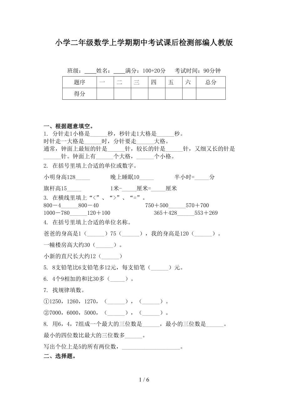 小学二年级数学上学期期中考试课后检测部编人教版.doc_第1页