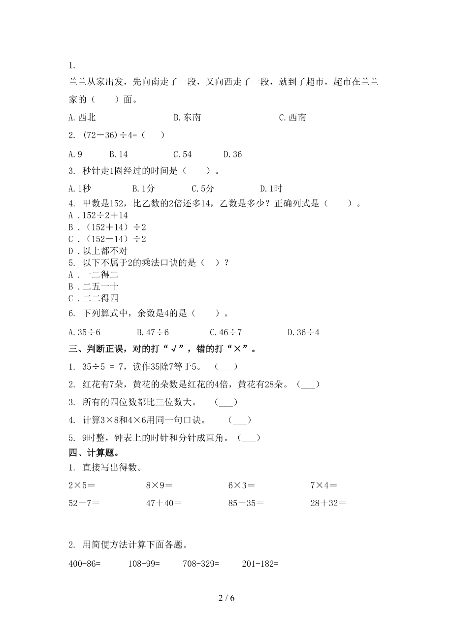 小学二年级数学上学期期中考试课后检测部编人教版.doc_第2页