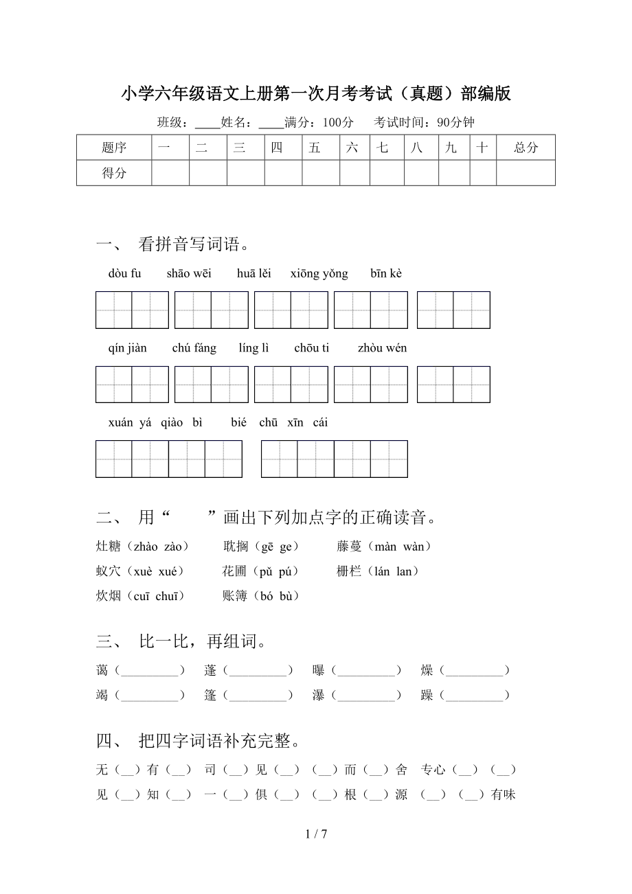 小学六年级语文上册第一次月考考试（真题）部编版.doc_第1页