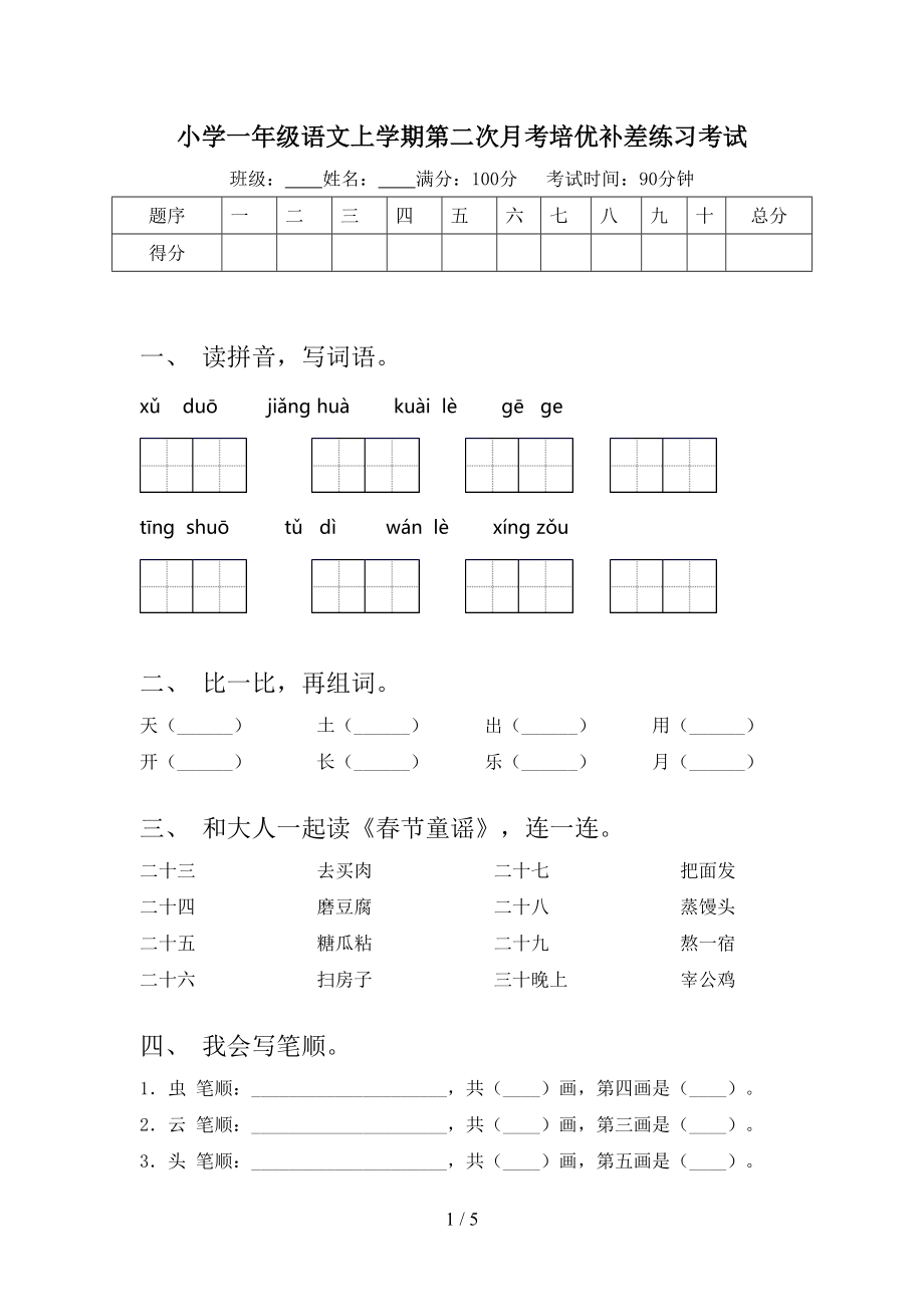 小学一年级语文上学期第二次月考培优补差练习考试.doc_第1页