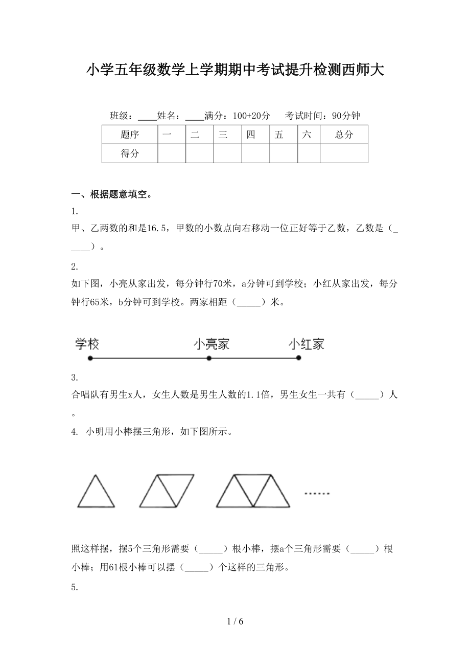 小学五年级数学上学期期中考试提升检测西师大.doc_第1页