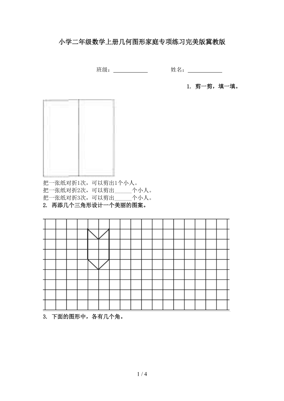 小学二年级数学上册几何图形家庭专项练习完美版冀教版.doc_第1页